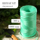 Шпагат для подвязки растений, 300 м, 1000 текс, полипропилен, зелёный, Greengo - Фото 1
