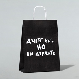Пакет крафт "Денег нет, но вы держите", 24?10?32 см (комплект 10 шт)