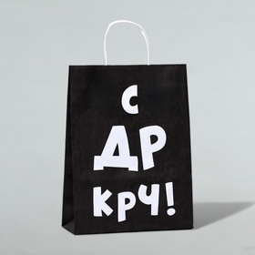 Пакет крафт с приколом «С ДР КРЧ!», 24?10?32 см (комплект 10 шт)