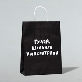 Пакет крафт "Гуляй, шальная императрица", 24?10?32 см (комплект 10 шт)