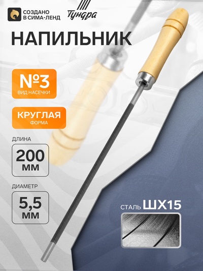 Напильник ТУНДРА, для цепей шаг 3/8", круглый, ШХ15, дерев. рукоятка, d=5.5 мм, №3, 200 мм