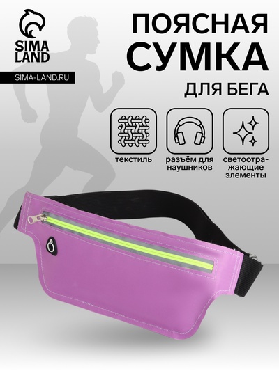 Сумка для бега на пояс, со светоотражающими элементами, с отверстием для наушников, 24×0.3×10 см, сиреневая