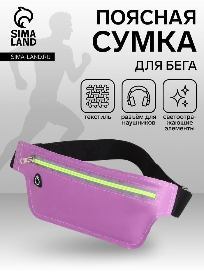 Сумка для бега на пояс, со светоотражающими элементами, с отверстием для наушников, 24×0.3×10 см, сиреневая - Фото 1