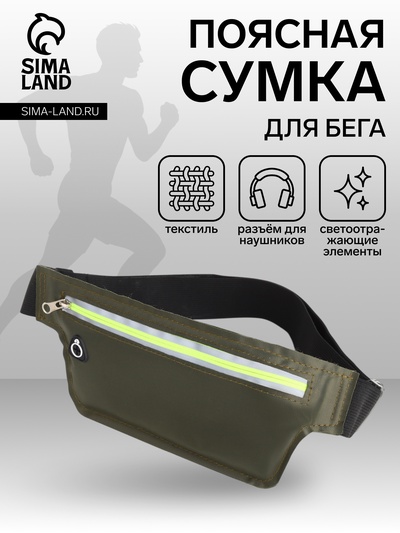 Сумка для бега на пояс, со светоотражающими элементами, с отверстием для наушников, 24×0.3×10 см, хаки