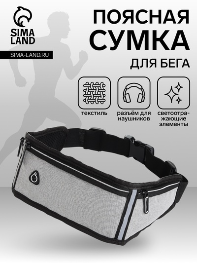 Сумка для бега, 3 отдела на молниях, светоотражающие элементы, отверстие для наушников, 50×0.1×11 см, серая