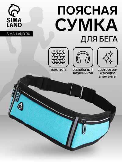 Сумка для бега, 3 отдела на молниях, светоотражающие элементы, отверстие для наушников, 50×0.1×11 см, голубая