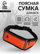Сумка для бега, 3 отдела на молниях, светоотражающие элементы, отверстие для наушников, 50×0.1×11 см, оранжевая - Фото 1