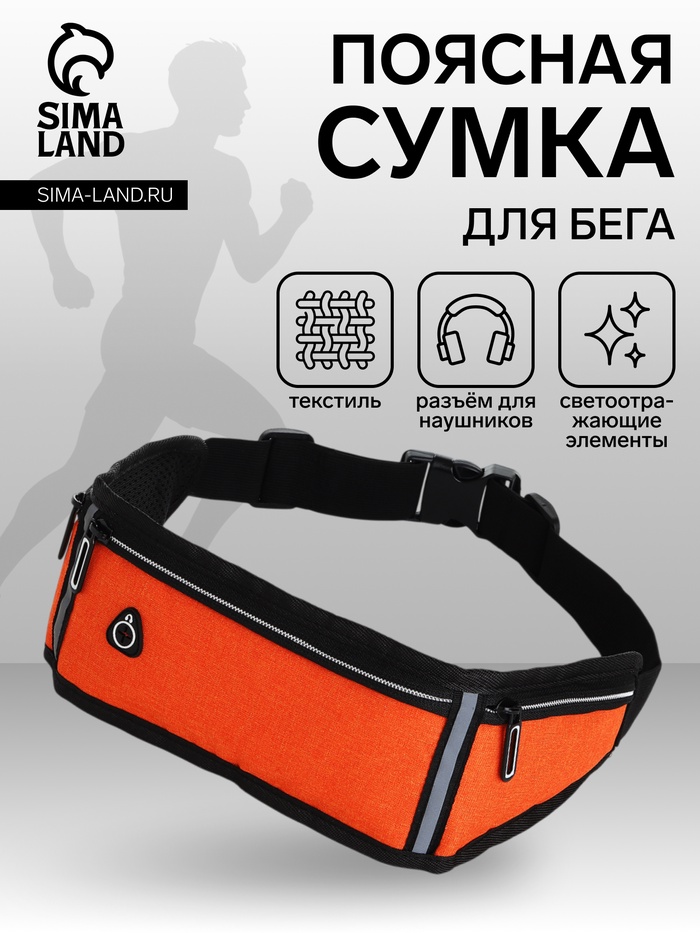 Сумка для бега, 3 отдела на молниях, светоотражающие элементы, отверстие для наушников, 50×0.1×11 см, оранжевая - Фото 1