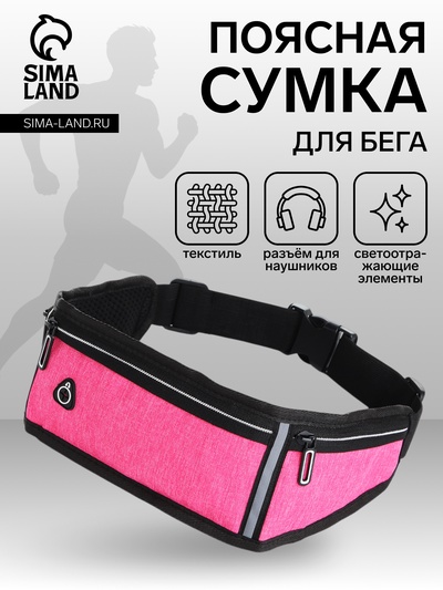 Сумка для бега, 3 отдела на молниях, светоотражающие элементы, отверстие для наушников, 50×0.1×11 см, розовая