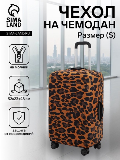 Чехол на чемодан на колёсах, 20" (S), с принтом «Леопард», коричневый