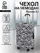 Чехол на чемодан на колёсах, 28" (L), с принтом зебра, чёрный - Фото 1