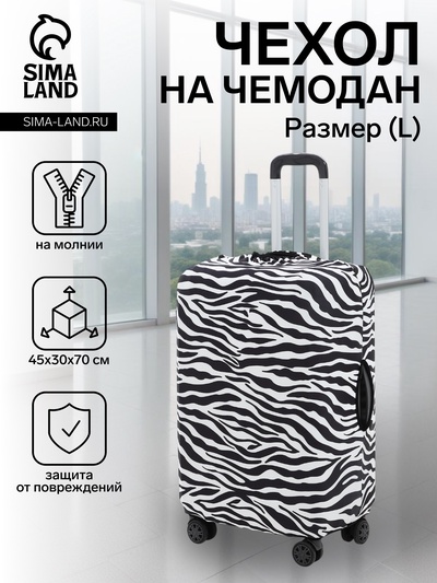 Чехол на чемодан на колёсах, 28" (L), с принтом, чёрный/белый