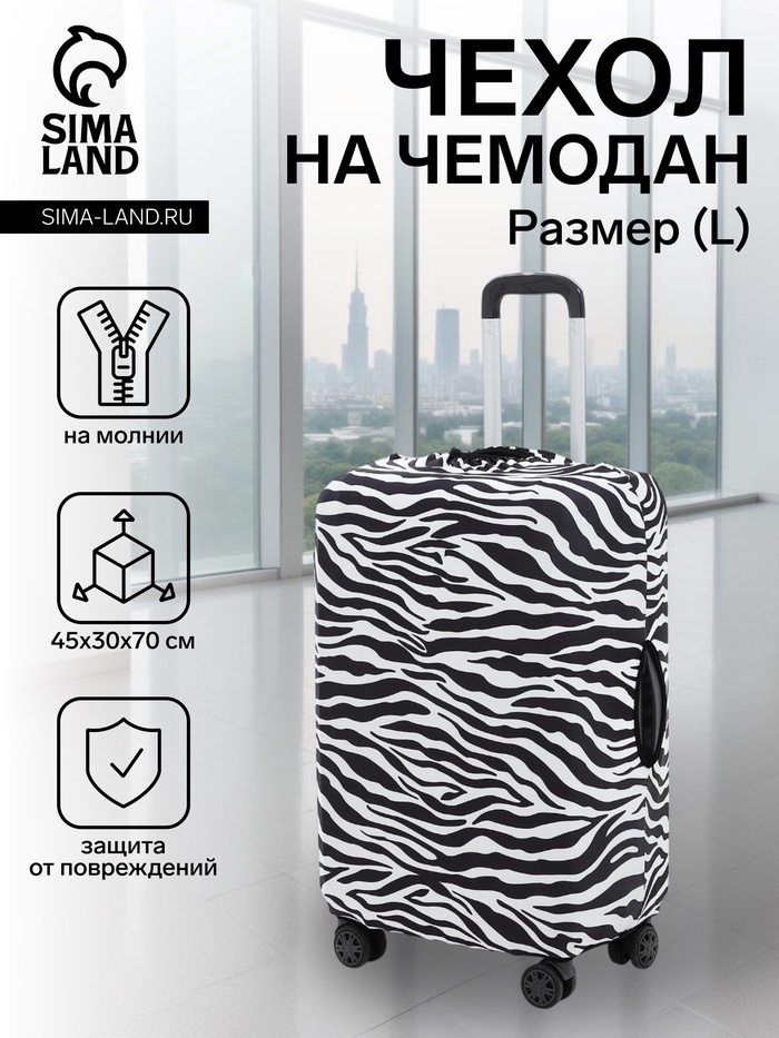 Чехол на чемодан на колёсах, 28" (L), с принтом зебра, чёрный