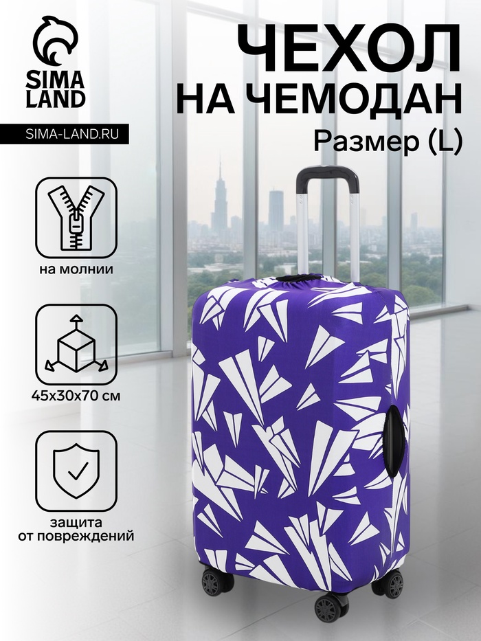 

Чехол на чемодан L, цвет фиолетовый