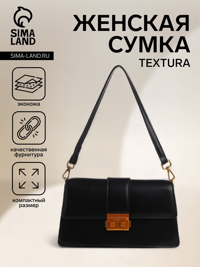 Сумка женская мессенджер TEXTURA на клапане, 26×8.5×14 см, чёрная - Фото 1