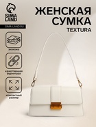 Сумка женская мессенджер TEXTURA на клапане, 26×8.5×14 см, молочная - Фото 1
