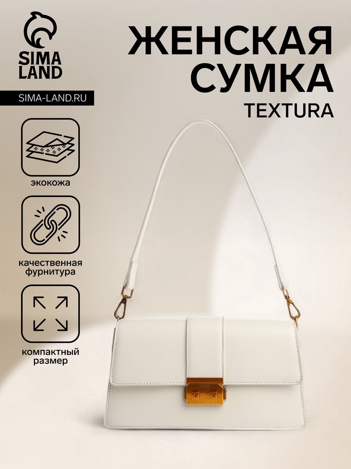 Сумка женская мессенджер TEXTURA на клапане, 26×8.5×14 см, молочная - Фото 1