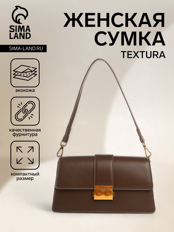 Сумка женская мессенджер TEXTURA на клапане, 26×8.5×14 см, коричневая - Фото 1