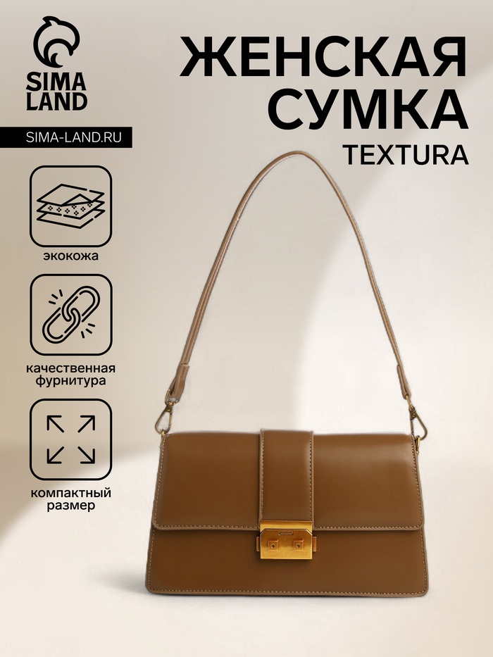 Сумка женская мессенджер TEXTURA на клапане, 26×8.5×14 см, светло-коричневая - Фото 1