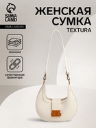 Сумка женская багет TEXTURA на молнии, 24×6.5×13 см, молочная - Фото 1