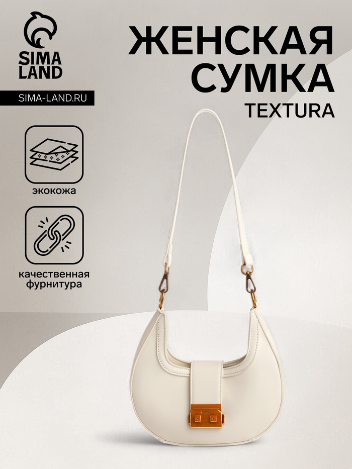 Сумка женская багет TEXTURA на молнии, 24×6.5×13 см, молочная - Фото 1
