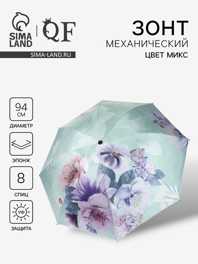 Зонт механический «Фиалки», эпонж, 4 сложения, 8 спиц, R=47/55 см, d=94 см, МИКС