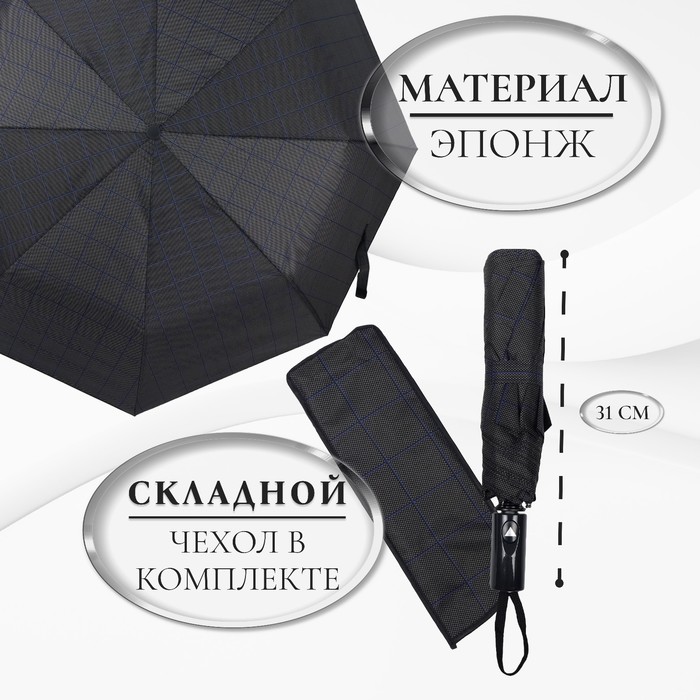 Зонт полуавтоматический «Клетка», эпонж, 3 сложения, 8 спиц, R = 48 см, цвет МИКС - фото 1883065398