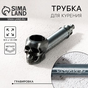 Трубка для курения «Smoke», 8.5 х 1.5 см 10229056