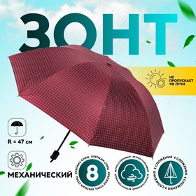 Зонт механический «Мелкая клетка», эпонж, 4 сложения, 8 спиц, R = 47 см, цвет МИКС