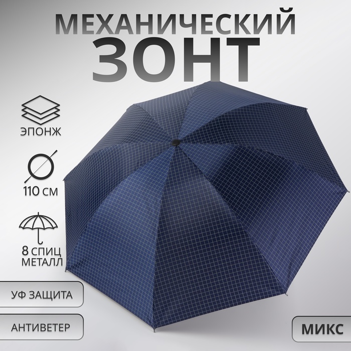 Зонт механический «Мелкая клетка», эпонж, 4 сложения, 8 спиц, R = 47/55 см, D = 110 см, цвет МИКС - Фото 1