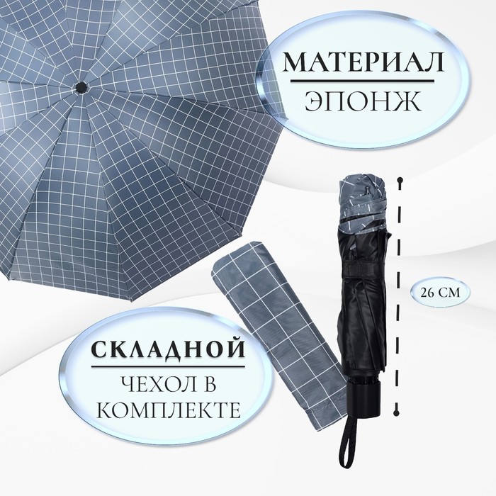 Зонт механический «Крупная клетка», эпонж, 4 сложения, 8 спиц, R = 47 см, цвет МИКС - фото 1883065528