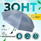 Зонт механический «Мелкая полоска», эпонж, 4 сложения, 8 спиц, R = 47 см, цвет МИКС - фото 9297830