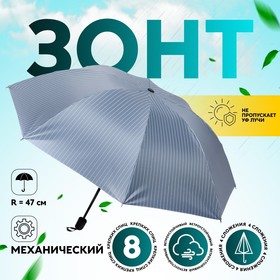 Зонт механический «Мелкая полоска», эпонж, 4 сложения, 8 спиц, R = 47 см, цвет МИКС