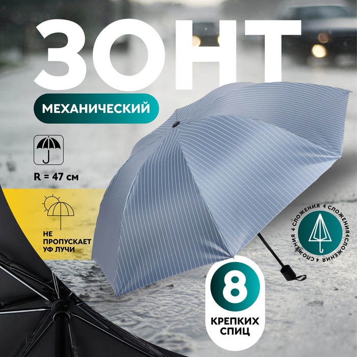 Зонт механический «Мелкая полоска», эпонж, 4 сложения, 8 спиц, R = 47 см, цвет МИКС - Фото 1