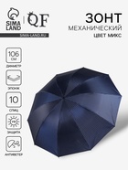 Зонт механический «Полоска», эпонж, 4 сложения, 10 спиц, R=53/61 см, d=106 см, МИКС - Фото 1
