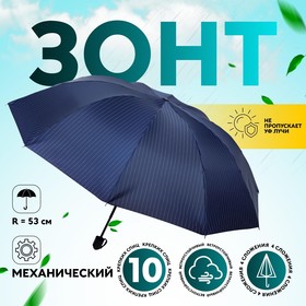 Зонт механический «Полоска», эпонж, 4 сложения, 10 спиц, R = 53 см, цвет МИКС