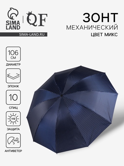 Зонт механический «Полоска», эпонж, 4 сложения, 10 спиц, R=53/61 см, d=106 см, МИКС