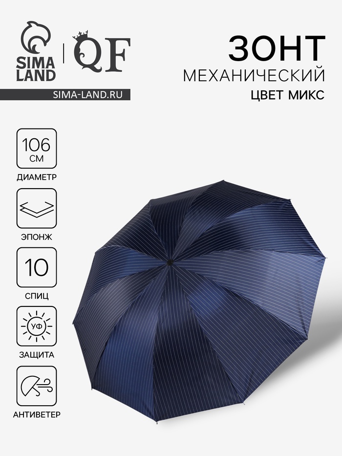 Зонт механический «Полоска», эпонж, 4 сложения, 10 спиц, R=53/61 см, d=106 см, МИКС - Фото 1