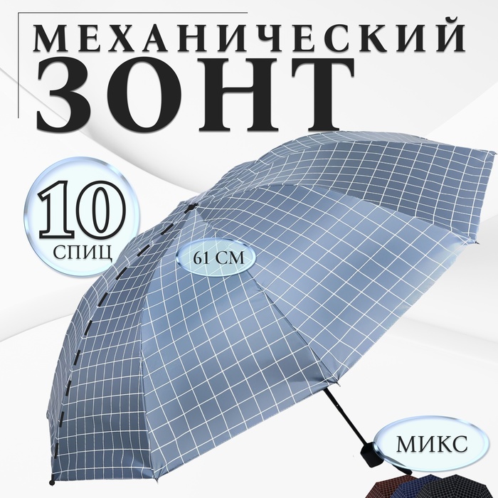 Зонт механический «Крупная клетка», эпонж, 4 сложения, 10 спиц, R = 53 см, цвет МИКС - Фото 1