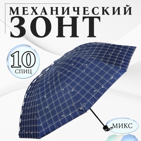 Зонт механический «Точки», эпонж, 4 сложения, 10 спиц, R = 53/61 см, D = 122 см, цвет МИКС