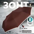 Зонт полуавтоматический «Однотон», эпонж, 3 сложения, 8 спиц, R = 50 см, цвет МИКС - фото 321169374