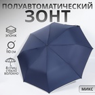 Зонт полуавтоматический «Однотон», эпонж, 3 сложения, 8 спиц, R = 50/55 см, D = 110 см, цвет МИКС - фото 11190294
