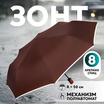 Зонт полуавтоматический «Однотон», эпонж, 3 сложения, 8 спиц, R = 50 см, цвет МИКС