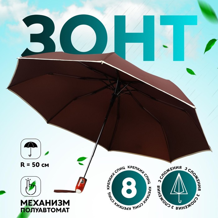 Зонт полуавтоматический «Однотон», эпонж, 3 сложения, 8 спиц, R = 50 см, рисунок МИКС
