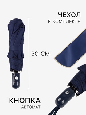 Зонт автоматический «Однотон», 3 сложения, 8 спиц, R=47/55 см, d=94 см, синий
