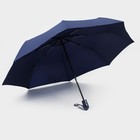 Зонт автоматический «Однотон», 3 сложения, 8 спиц, R = 47 см, цвет синий - фото 9311670