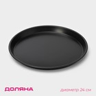 Форма для пиццы Доляна «Жаклин», d=24 см, антипригарное покрытие, цвет чёрный - фото 4545462