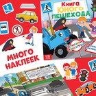 Книжное комплектное издание с наклейками «Мир вокруг нас. Синий трактор», 5 шт. - фото 69138238