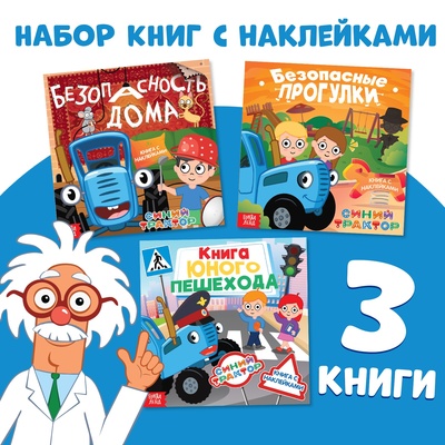Книги с наклейками «Основы безопасности», 3 шт., Синий трактор