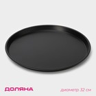 Форма для пиццы Доляна «Жаклин», d=32 см, антипригарное покрытие, цвет чёрный - фото 320536262